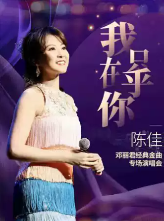 【武汉】《我只在乎你》——陈佳 2026 邓丽君经典金曲专场演唱会