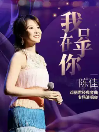 【沈阳】《我只在乎你》—陈佳 2026 邓丽君经典金曲专场演唱会