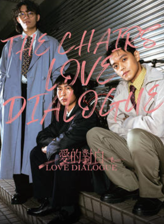 【北京】椅子乐团 2026 “爱的对白 Love Dialogue”