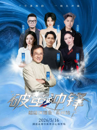 【永州】破茧冲锋•超级演唱会