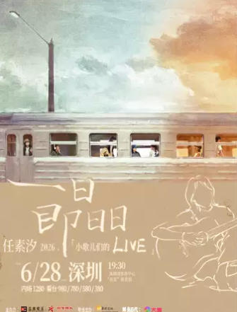 【深圳】“一日即日日”2026·任素汐「小歌儿们的Live」