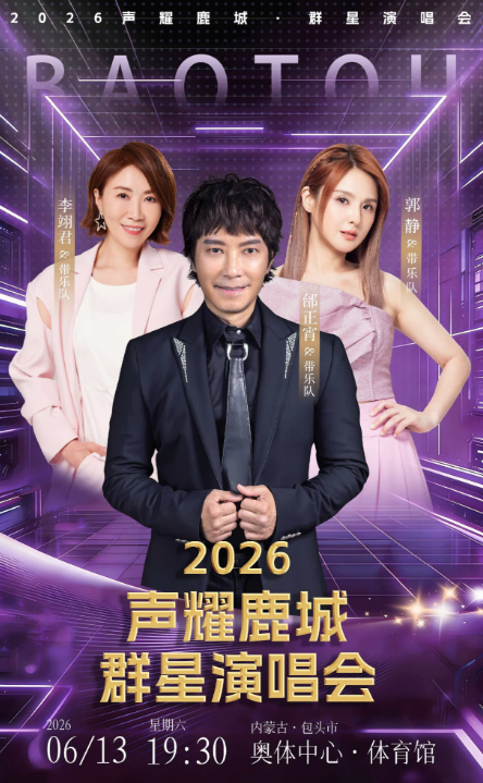 【包头】2026 声耀鹿城・群星演唱会