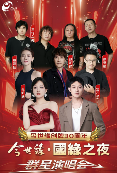 【泰州】今世缘·国缘之夜群星演唱会