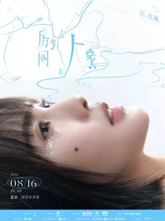 【北京】杨丞琳《房间里的大象》演唱会
