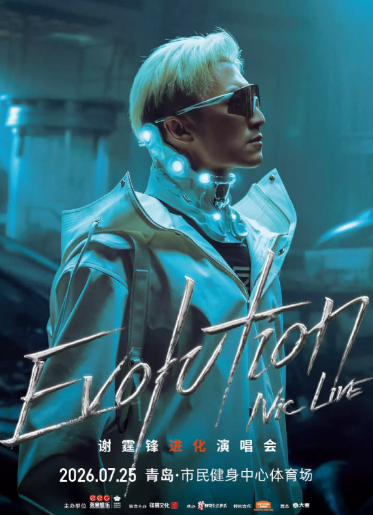 【青岛】EvolutionNicLive谢霆锋进化演唱会-青岛站