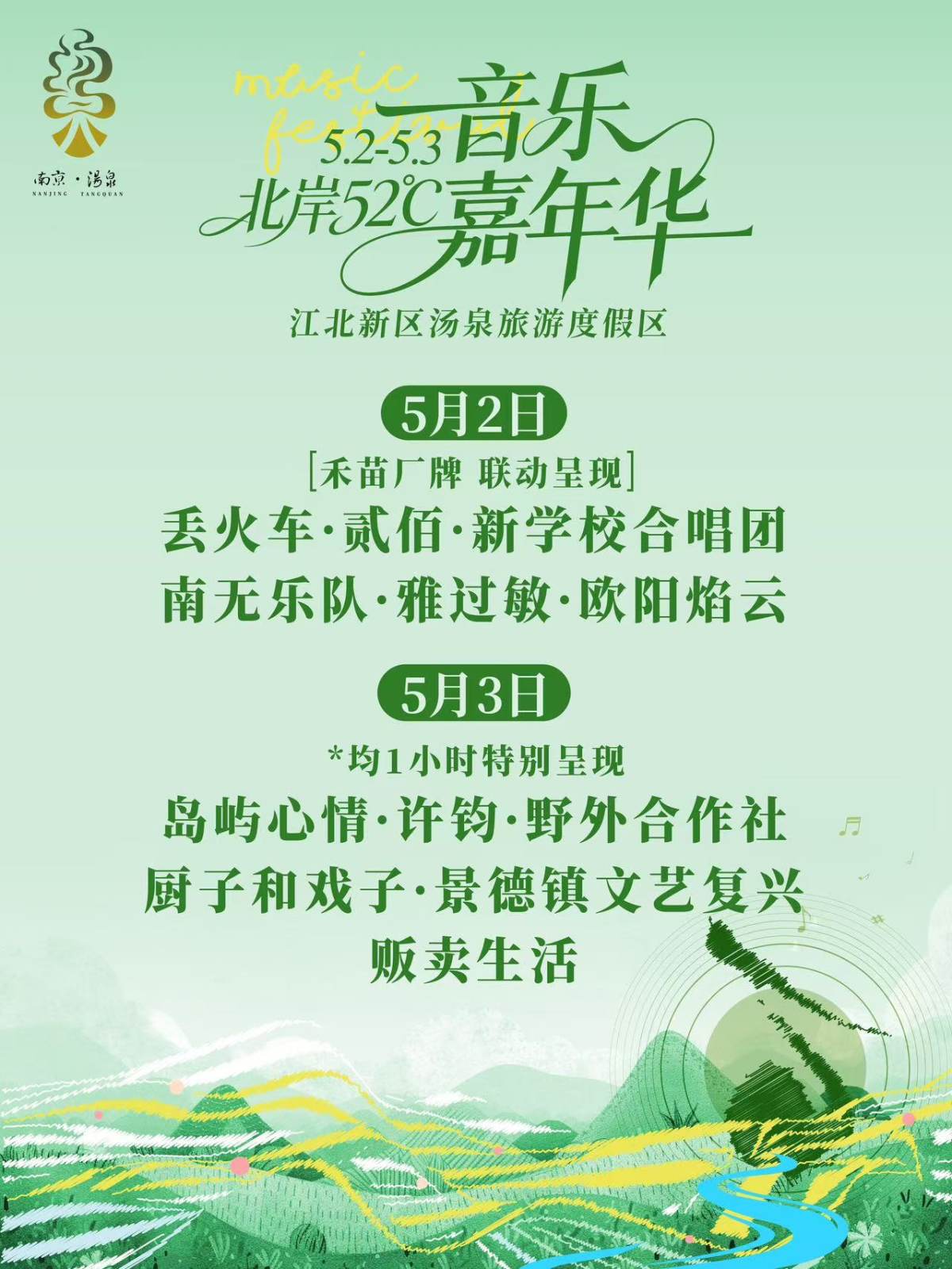 【南京】北岸52°C音乐嘉年华