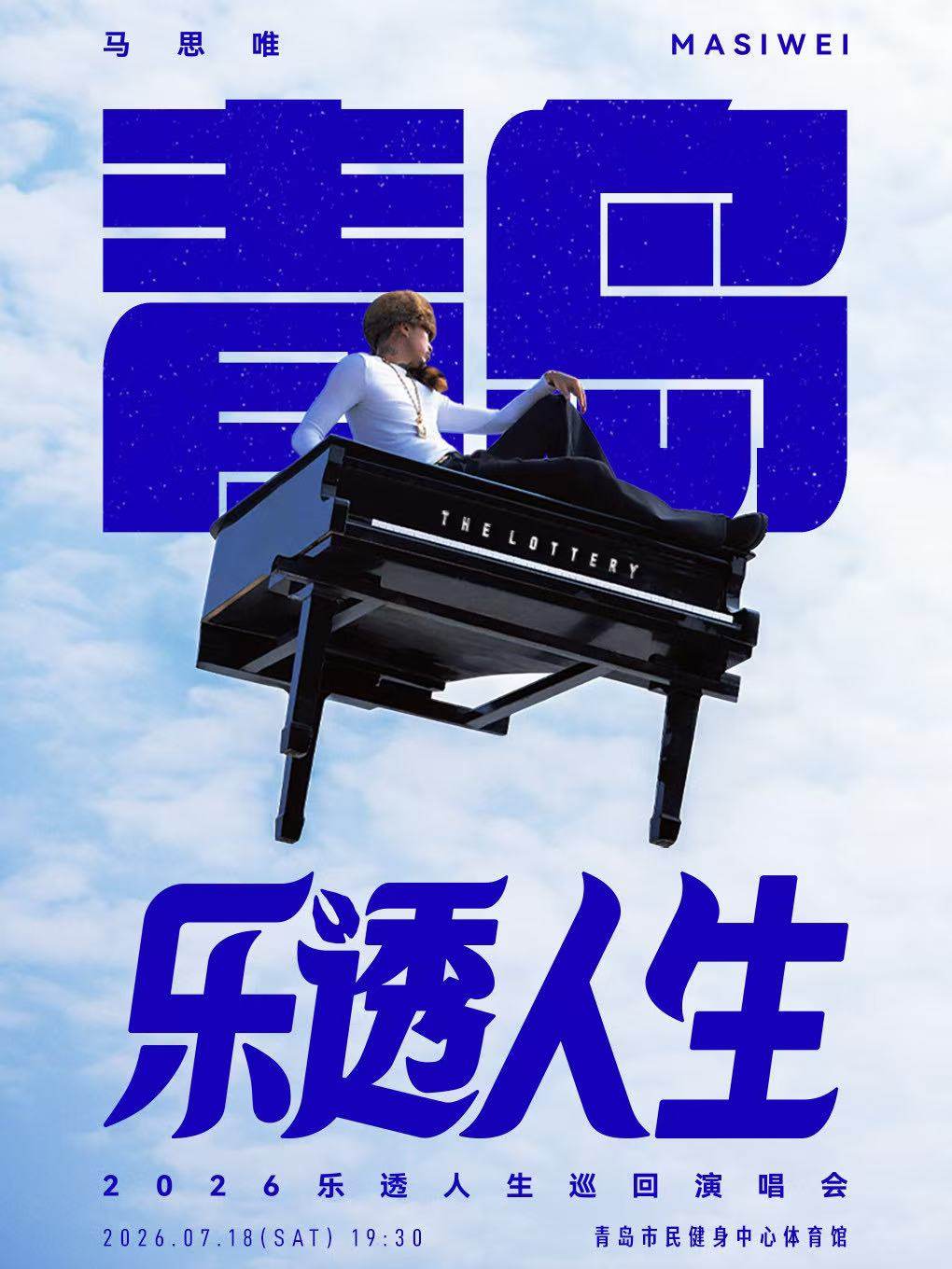 【青岛】马思唯-乐透人生 The Lottery TOUR 巡回演唱会-青岛站