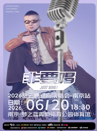 【南京】2026岳云鹏《非要唱》巡回演唱会