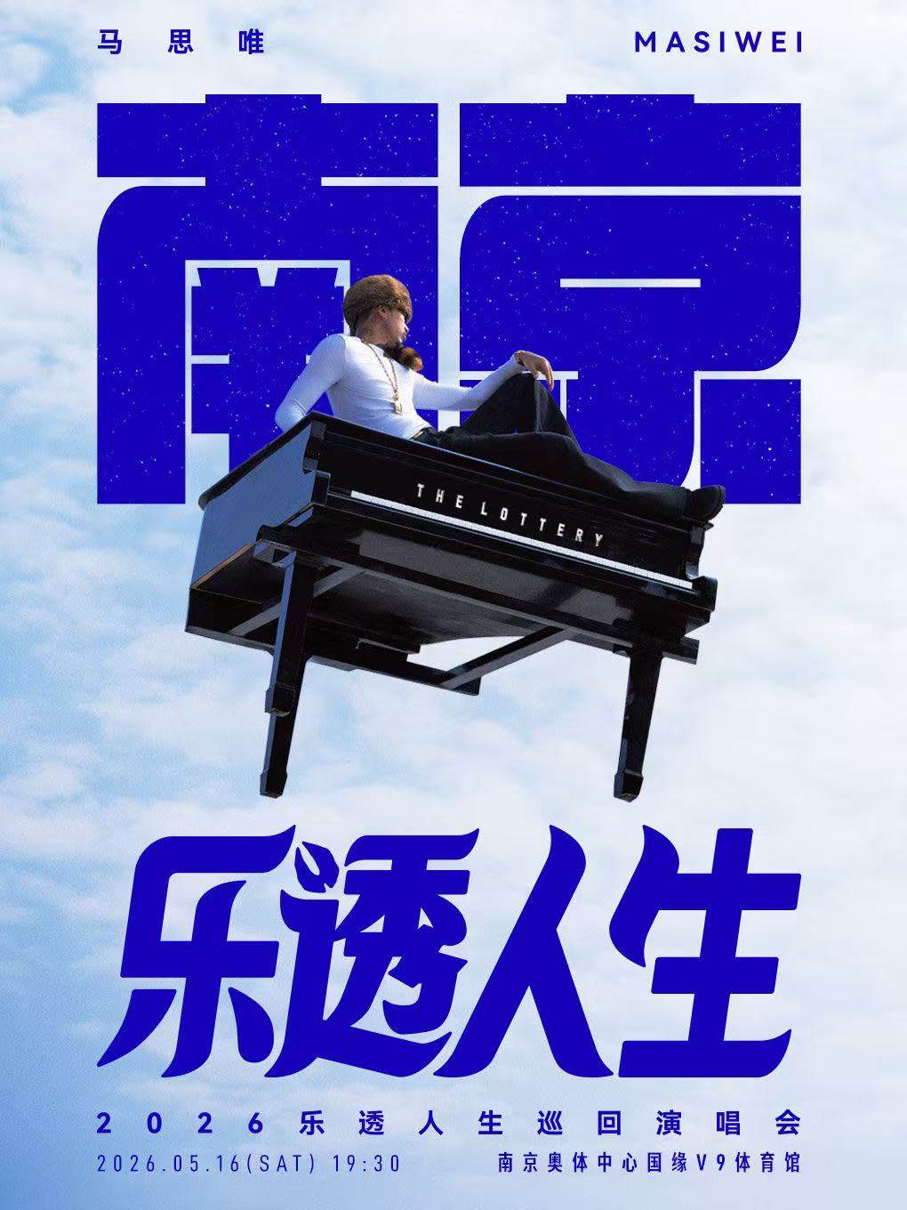 【南京】马思唯-乐透人生 The Lottery TOUR巡回演唱会