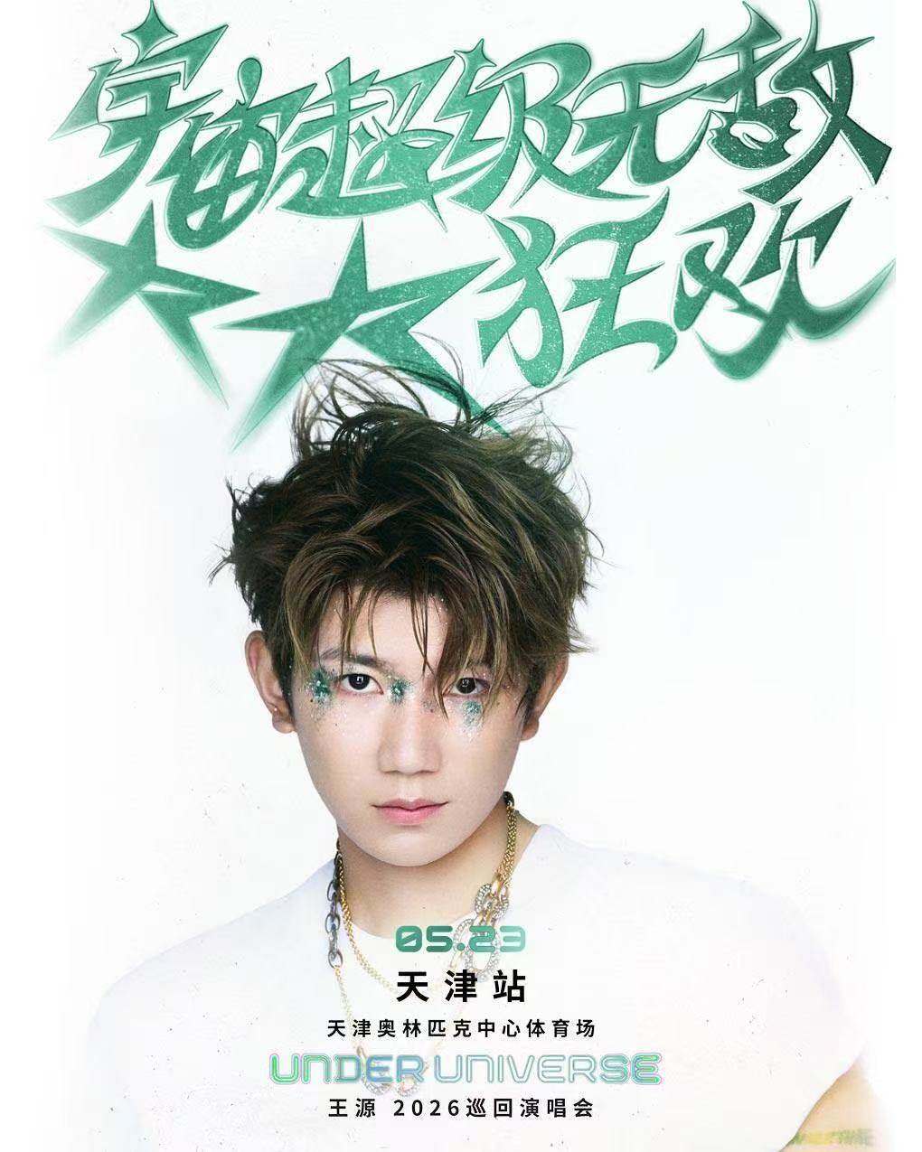 王源2026宇宙超级无敌大大狂欢巡回演唱会巡演海报