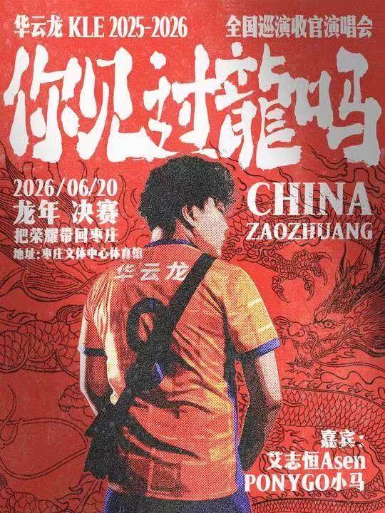 【枣庄】华云龙2026枣庄演唱会「你见过龙吗」巡演收官站