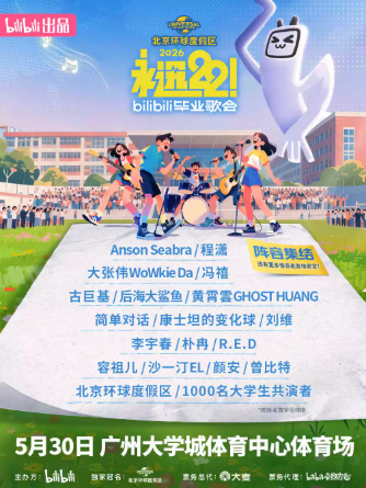 【广州】永远22！2026bilibili毕业歌会（B站毕业歌会）