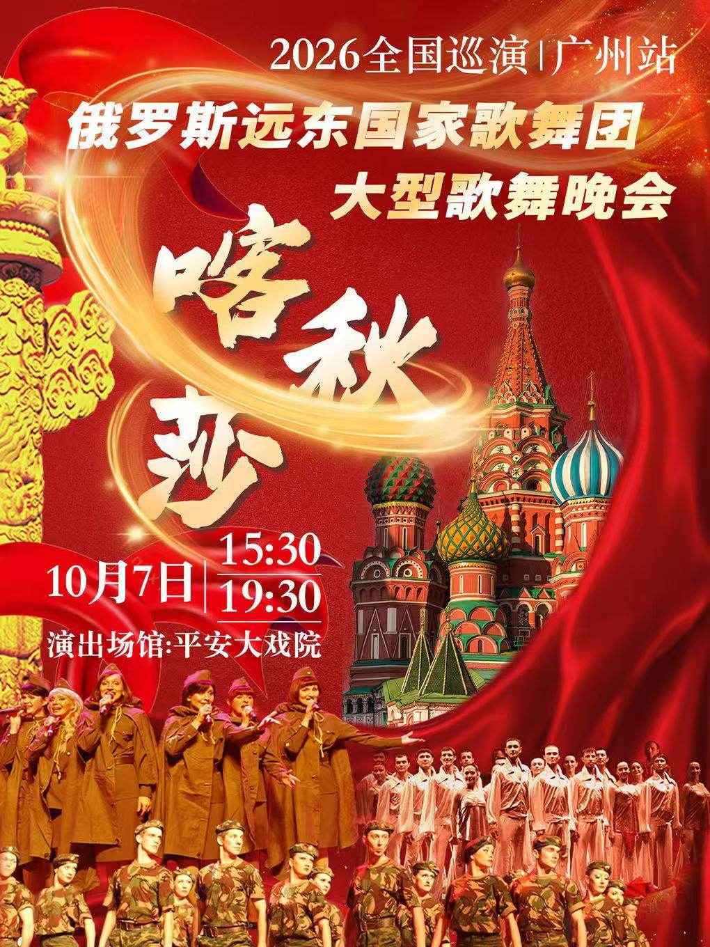 “喀秋莎”俄罗斯远东国家歌舞团大型歌舞晚会海报