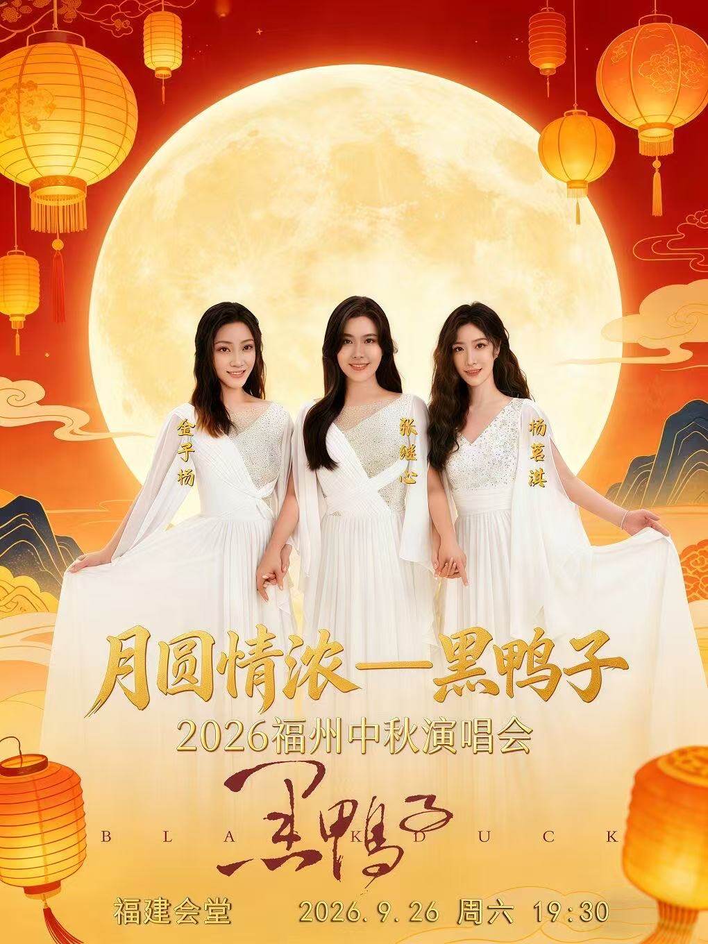 月圆情浓——黑鸭子2026福州中秋演唱会海报