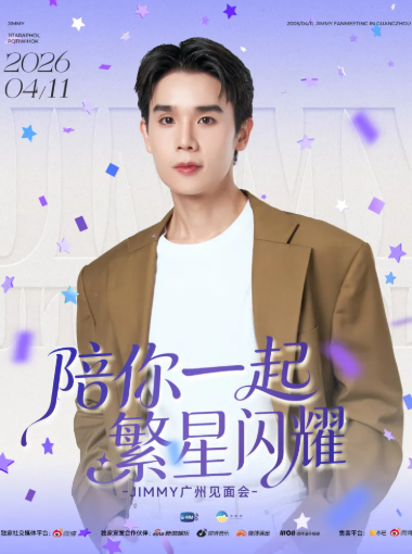 【广州】陪你一起繁星闪耀·JIMMY广州粉丝见面会