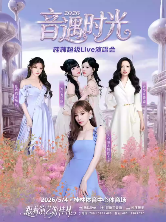 【桂林】2026音遇时光桂林超级Live演唱会