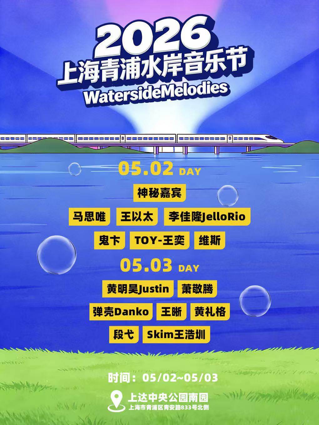 【上海】2026上海青浦水岸音乐节