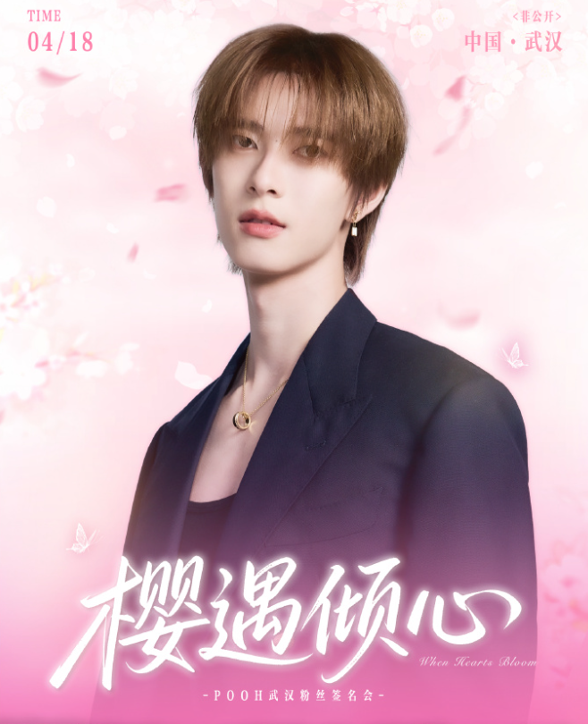 【武汉】POOH樱遇倾心·武汉粉丝签名会