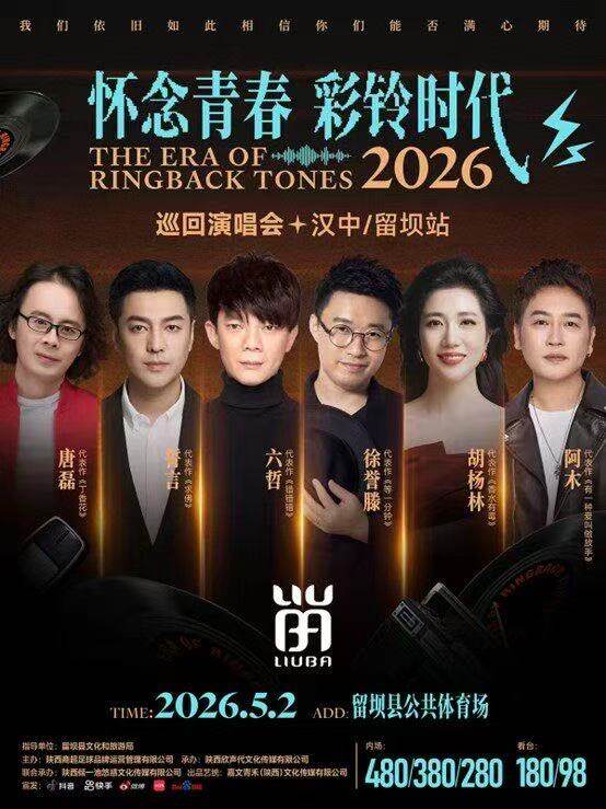 【汉中】2026 怀念青春彩铃时代巡回演唱会·留坝站