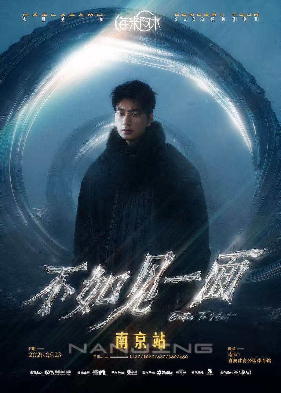 【南京】 “不如见一面”海来阿木2026巡回演唱会