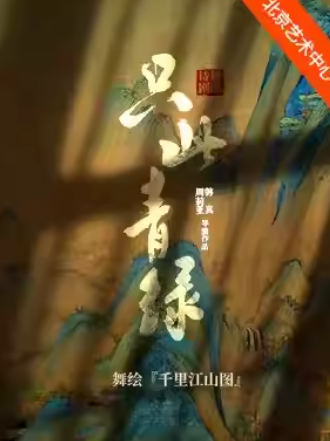 泱泱国风·舞动经典:中国东方演艺集团舞蹈诗剧《只此青绿》——舞绘《千里江山图》海报