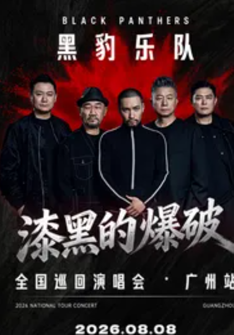 【广州】黑豹乐队"漆黑的爆破"2026巡回演唱会-广州站