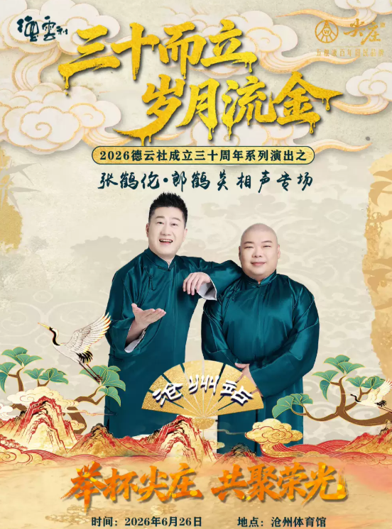 “三十而立 岁月流金” 2026德云社成立三十周年系列演出之 张鹤伦·郎鹤炎相声专场演出-沧州站海报