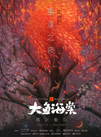 【上海】2026《大鱼海棠·十周年重逢之夜》特别呈现