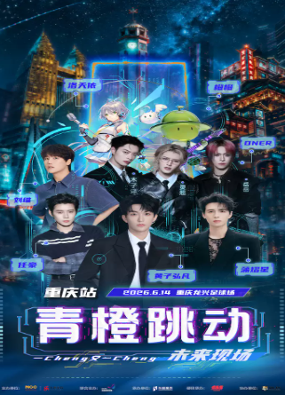 【重庆】青橙跳动 城市在场