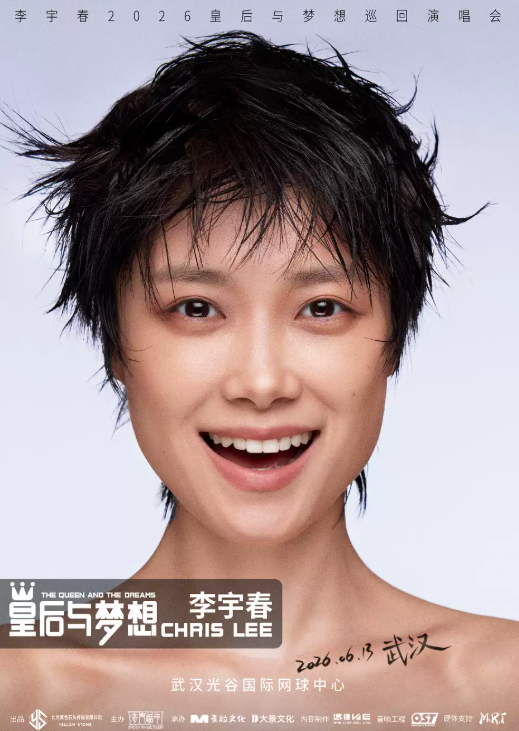 【武汉】李宇春2026皇后与梦想巡回演唱会