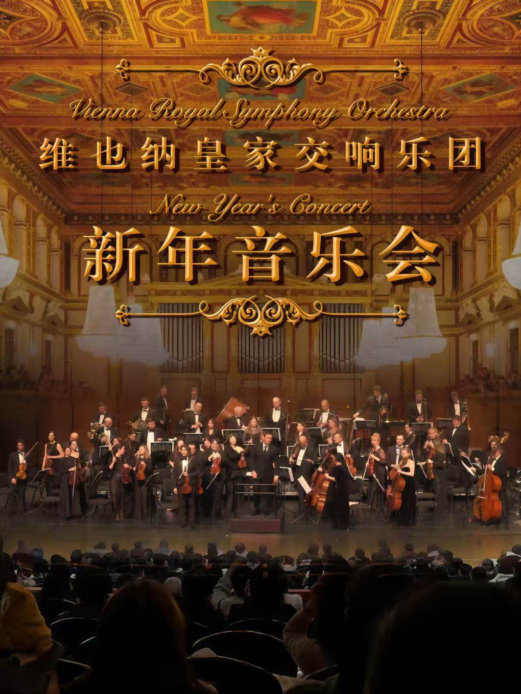 维也纳皇家交响乐团2027新年音乐会-沈阳站海报