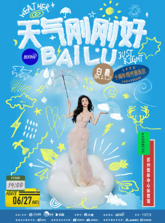 【苏州】天气刚刚好·白鹿十周年拾光音乐会