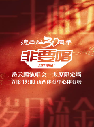 【太原】三十而立·岁月流金 德云社三十周年 岳云鹏「非要唱」演唱会 太原限定场