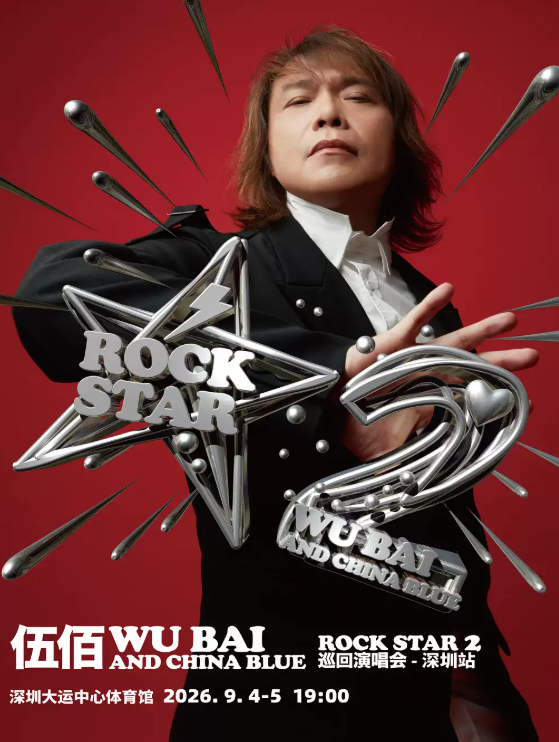 【深圳】伍佰&China Blue ROCK STAR 2 巡回演唱会-深圳站