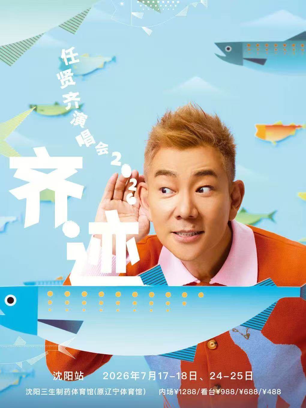 【沈阳】任贤齐《齐迹2026》巡回演唱会-沈阳站