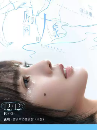 【深圳】杨丞琳《房间里的大象》世界巡回演唱会