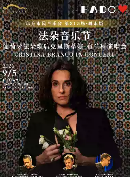 2026东方市民音乐会:法朵音乐节——葡萄牙歌后克里斯蒂娜·布兰科音乐会海报
