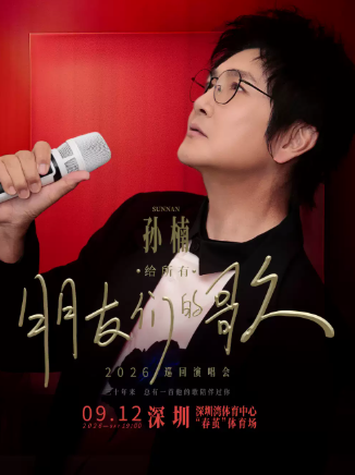 【深圳】2026孙楠「给所有朋友们的歌」巡演 深圳站（青春活力场）