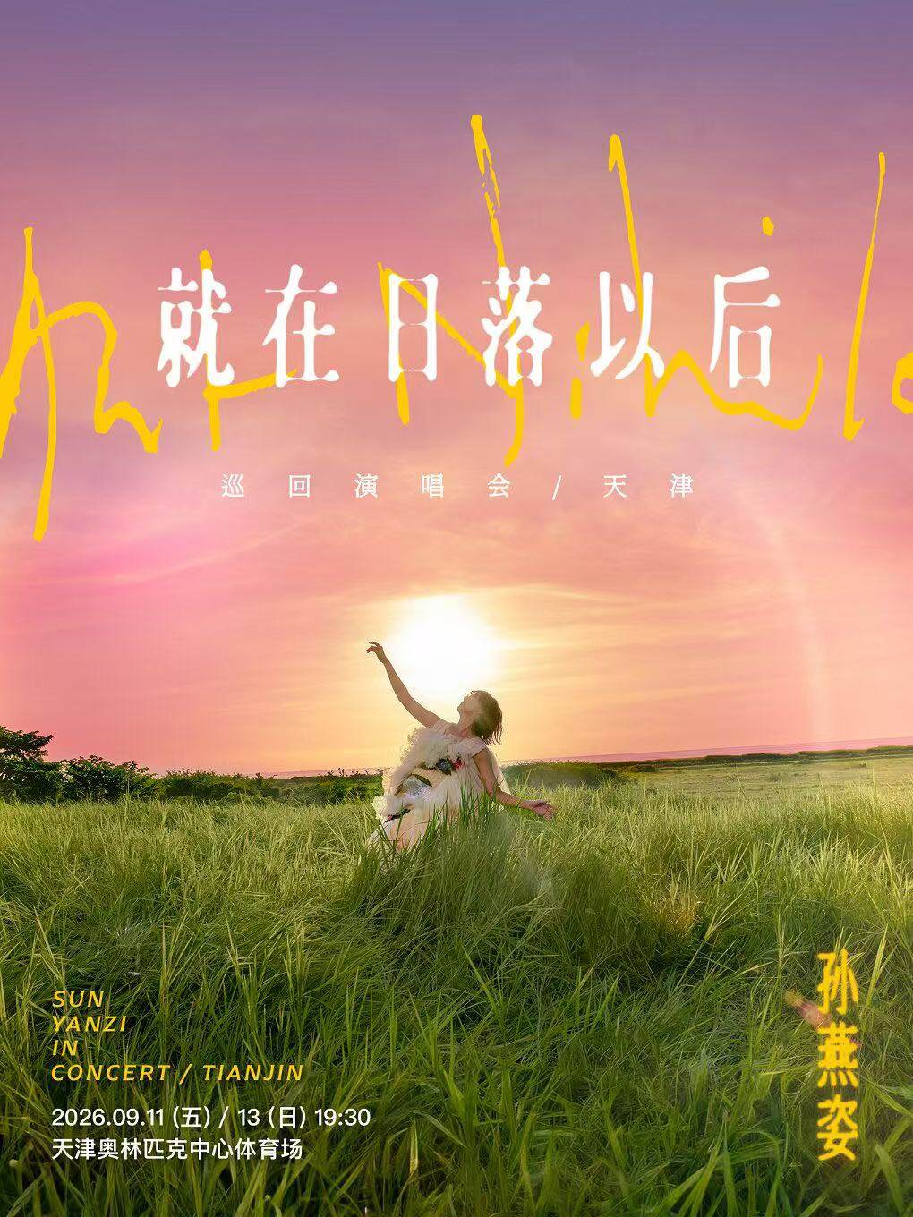 【天津】孙燕姿《就在日落以后》巡回演唱会