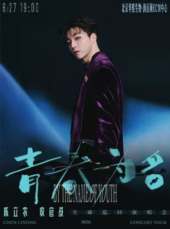 陈立农《青春为名》2026演唱会海报