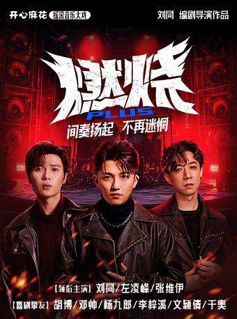 开心麻花摇滚音乐大戏《燃烧PLUS》海报