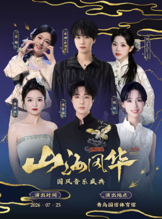 【青岛】山海风华国风音乐盛典