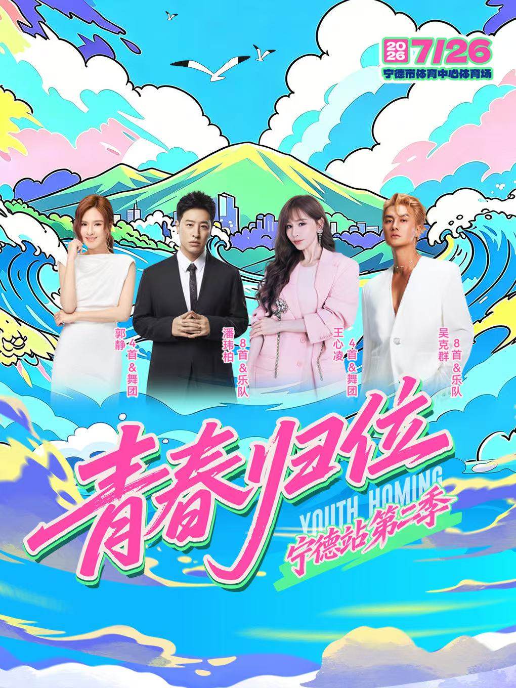 【宁德】 青春归位演唱会-宁德站