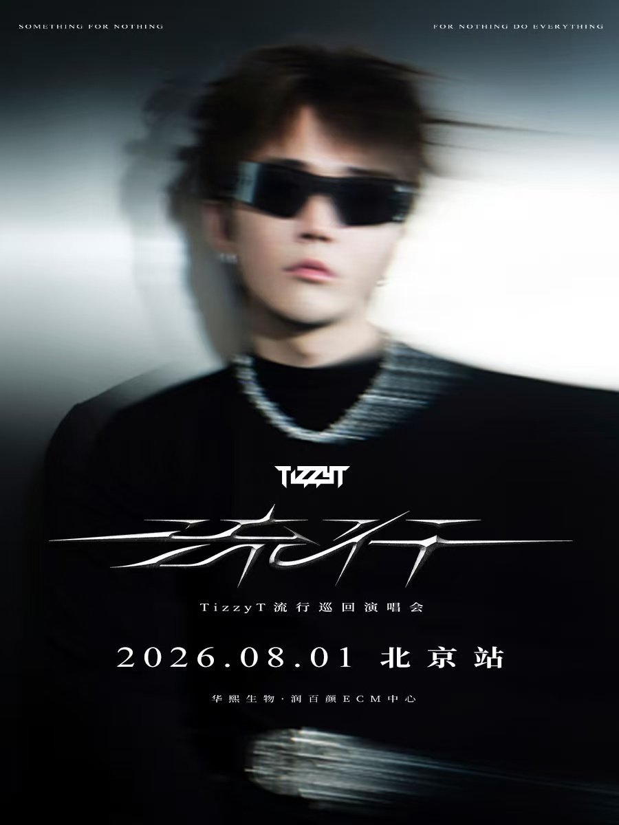 TizzyT「流行」演唱会-北京站海报