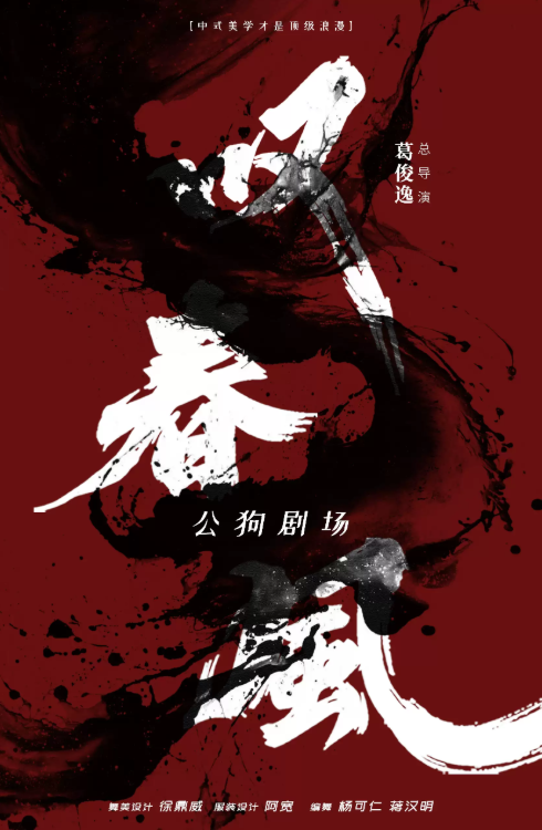 全男班现代舞团-新中式舞蹈秀《叹春风》沈阳站海报