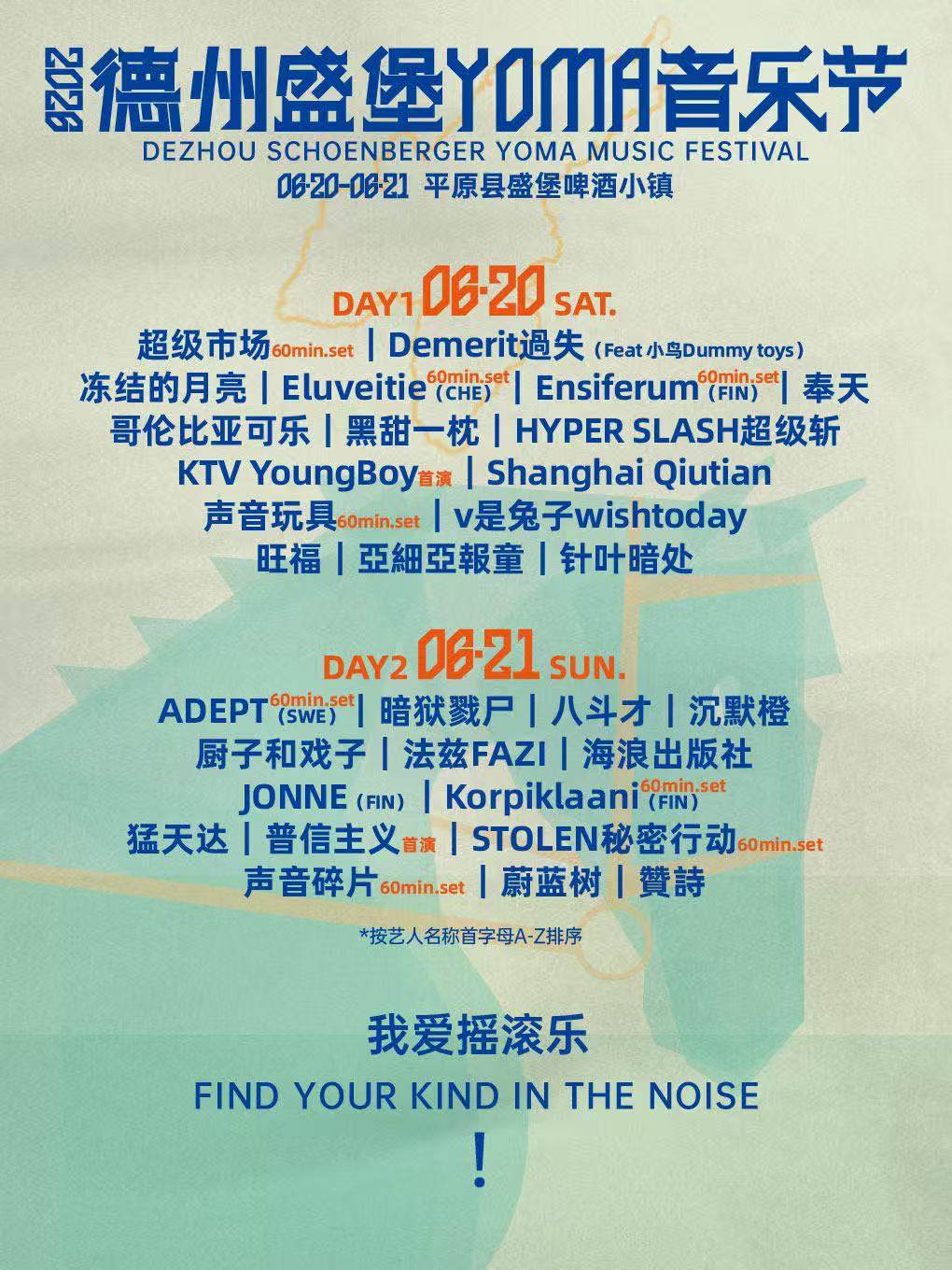 【德州】 2026德州盛堡YOMA音乐节