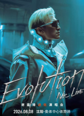 EvolutionNicLive谢霆锋进化演唱会-沈阳站海报