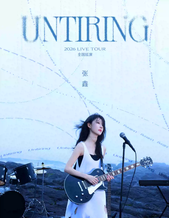 【武汉】张鑫2026 UNTIRING LIVE TOUR