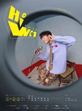 【深圳】2026韦礼安【HI WE1韦，您好】巡回演唱会-深圳站