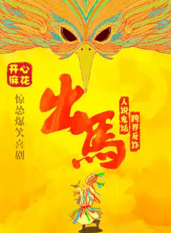 开心麻花惊怂爆笑贺岁大戏《出马》海报